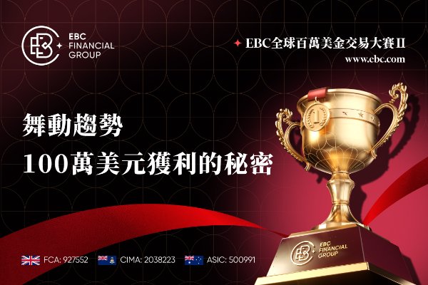 EBC百萬美金交易大賽|舞動趨勢 100萬美元獲利的秘密