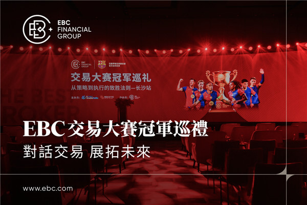 EBC交易大賽冠軍巡禮|對話交易 展拓未來